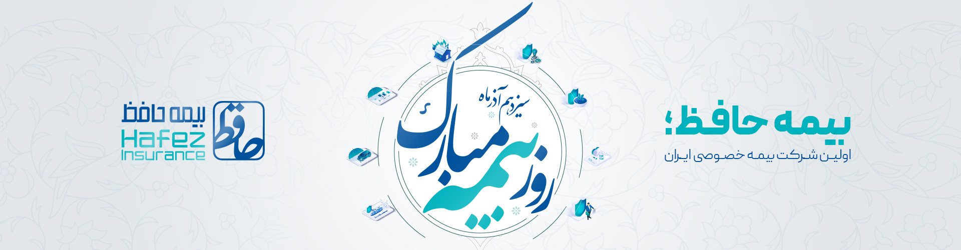 سیزدهم آذر ماه روز بیمه